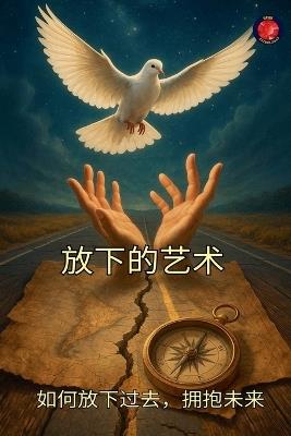 放下的艺术 如何放下过去，拥抱未来 - Alina a Rubi - cover