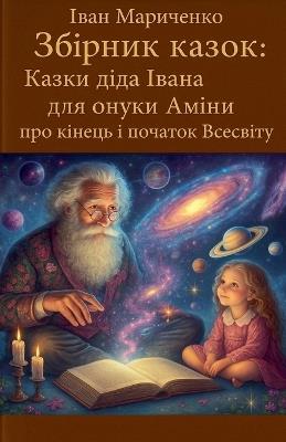 Збірник казок: Казки діда Івана для онуки Аміни про кінец - Ivan Marychenko - cover