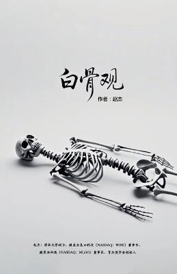 白骨观 - 赵杰 - cover
