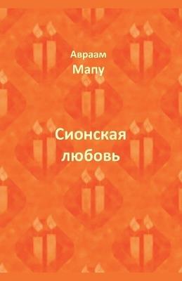 Сионская любовь - Авраам Мапу - cover
