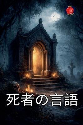 死者の言語 - Alina a Rubi - cover