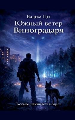 Южный ветер Виноградаря - Вадим Ци - cover