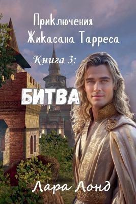 Битва - Лара Лонд - cover