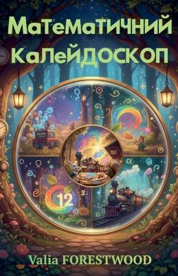 Математичний калейдоскоп - Valia Forestwood - cover