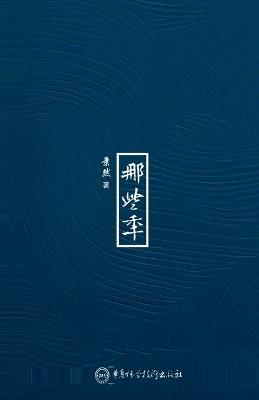 那些年（繁體中文版） - Ran Jing - cover