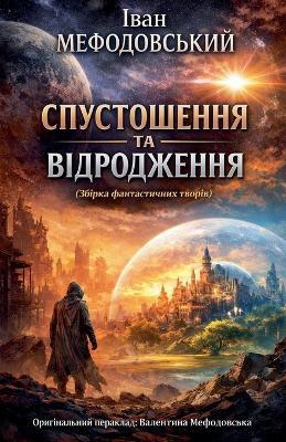 Спустошення та відродження - Іван Мефодовський - cover