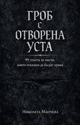 ГРОБ С ОТВОРЕНА УСТА - НИКОЛЕТА МАНЧЕВА - cover