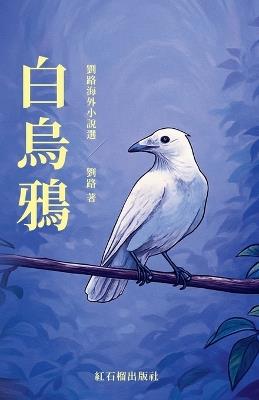 白乌鸦 - 红石榴出版社 - cover