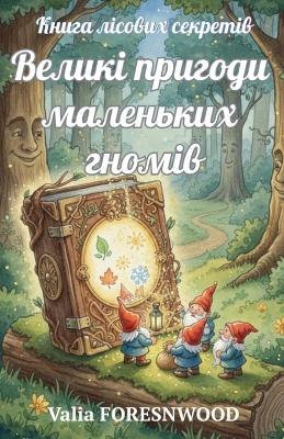 Книга лісових секретів. Великі пригоди маl - Valia Forestwood - cover