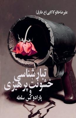 تبارشناسی خشونت]پرهیزی و پارادوکس سلطه - علیرضا خالو کاکایی - cover