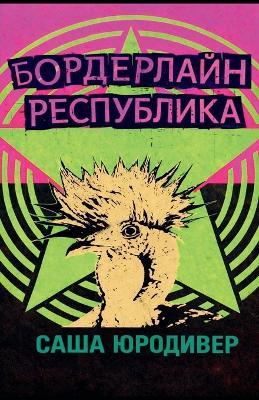 Бордерлайн Республика - Саша Юродивер - cover