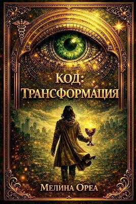 Код: ТРАНСФОРМАЦИЯ - Melina Orea - cover