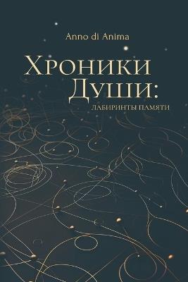 Хроники Души: Лабиринты памяти - Anno Di Anima - cover