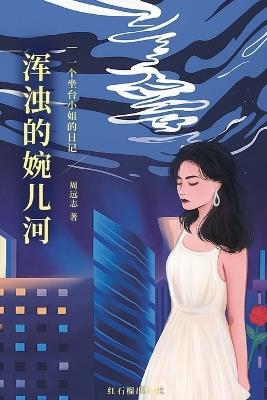 渾濁的婉兒河 - 红石榴出版社,周远志 - cover