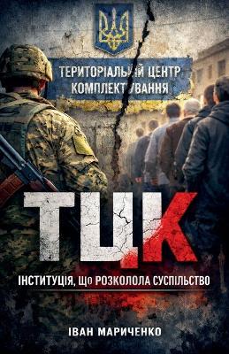 ТЦК. Інституція, що розколола суспільство - Ivan Marychenko - cover