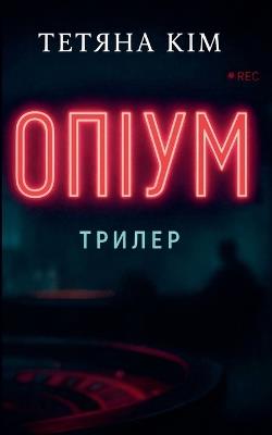 Опіум - Tatjana Kim - cover