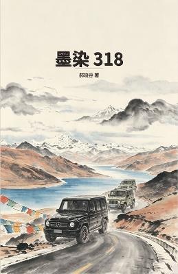 墨染318 - 郝晓谷 - cover