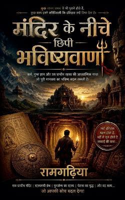 मंदिर के नीचे छिपी भविष्यवाणी - रामगढ़िया - cover