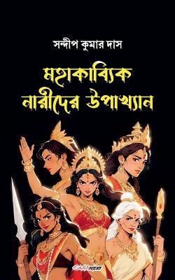 মহাকাব্যিক নারীদের উপাখ্যান - Sandip Kumar Das - cover