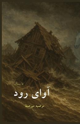 آوای رود - Marziye Mirsafa,مرضیه میرصفا - cover