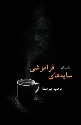 سایه های فراموشی - Marziye Mirsafa,مرضیه میرصفا - cover