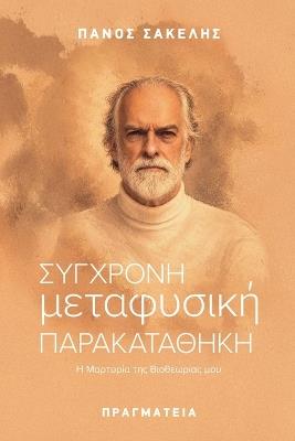 Σύγχρονη Μεταφυσική Παρακαταθήκη - Panos Sakelis - cover