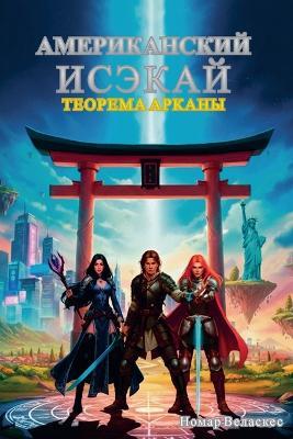 Американский Исэкай: Теорема Арканы - Номар Веласкес - cover