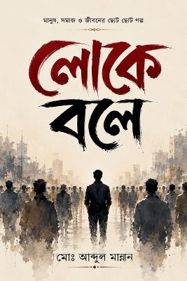 লোকে বলে - Abdul Mannan - cover