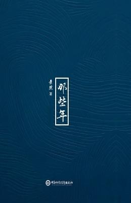 那些年 - Ran Jing - cover