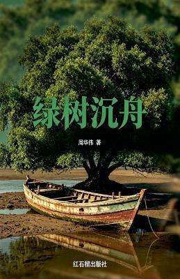 绿树沉舟 - 周华伟 - cover