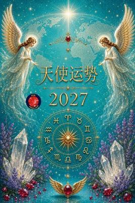 简体中文 天使运势 2027 - Alina a Rubi - cover