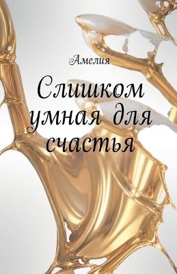 Слишком умная для счастья - Amelia - cover