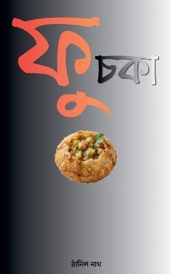 ফুচকা - Thanil Nath - cover