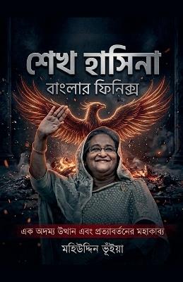 শেখ হাসিনা বাংলার ফিনিক্স - Mohiuddin Bhuiyan - cover