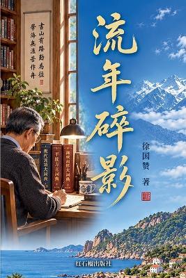 流年碎影 - 徐国赞 - cover