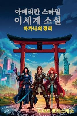 아메리칸 스타일 이세계 소설: 아카나의 정리 - 노마르 벨라스케스 - cover