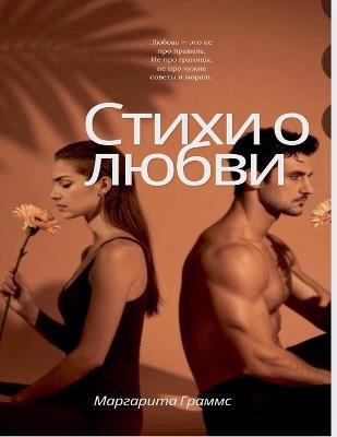Стихи о любви - Margarita Gramms - cover