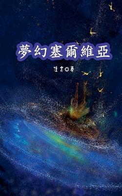 夢幻塞爾維亞 - Yan Jia (佳言) - cover