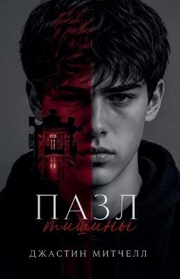 Пазл тишины - Джастин Митчелл - cover
