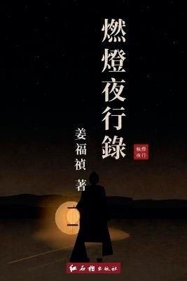 燃灯夜行录 - 红石榴出版社,姜福祯 - cover