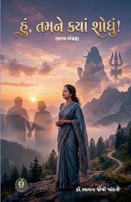 હું, તમને ક્યાં શોધું! - Bhavna Joshi 'Chandani' - cover