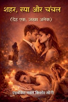 शहर, स्पा और चंचल - Advocate Naval Kishor Soni - cover