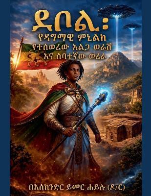 ደቦል፣ የዳግማዊ ምኒልክ የተሰወረው አልጋ ወራሽ እና ሰባተኛው ወረራ - Eskinder Yimer Haylu - cover