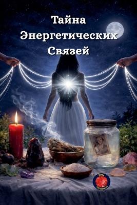 Тайна Энергетических Связей - Alina Rubi - cover