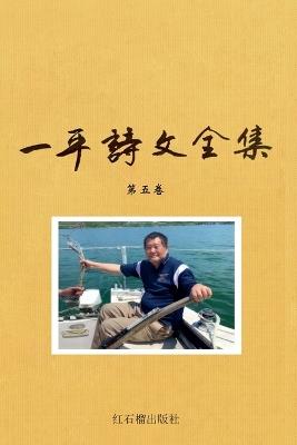 一平诗文全集第五卷 - 红石榴出版社,一平 - cover