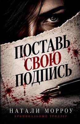 Поставь свою подпись - Натали Морроу - cover