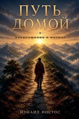 ПУТЬ ДОМОЙ возвращение к истоку - Измаил Ностос - cover
