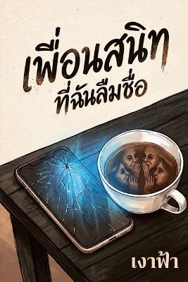 เพื่อนสนิทที่ฉันลืมชื่อ - เงาฟ้า - cover