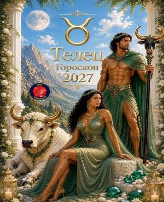 Телец Гороскоп 2027 - Alina Rubi - cover
