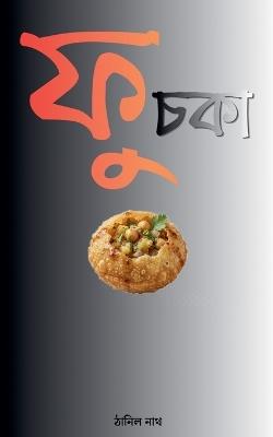 Phuchka - Thanil Nath - cover